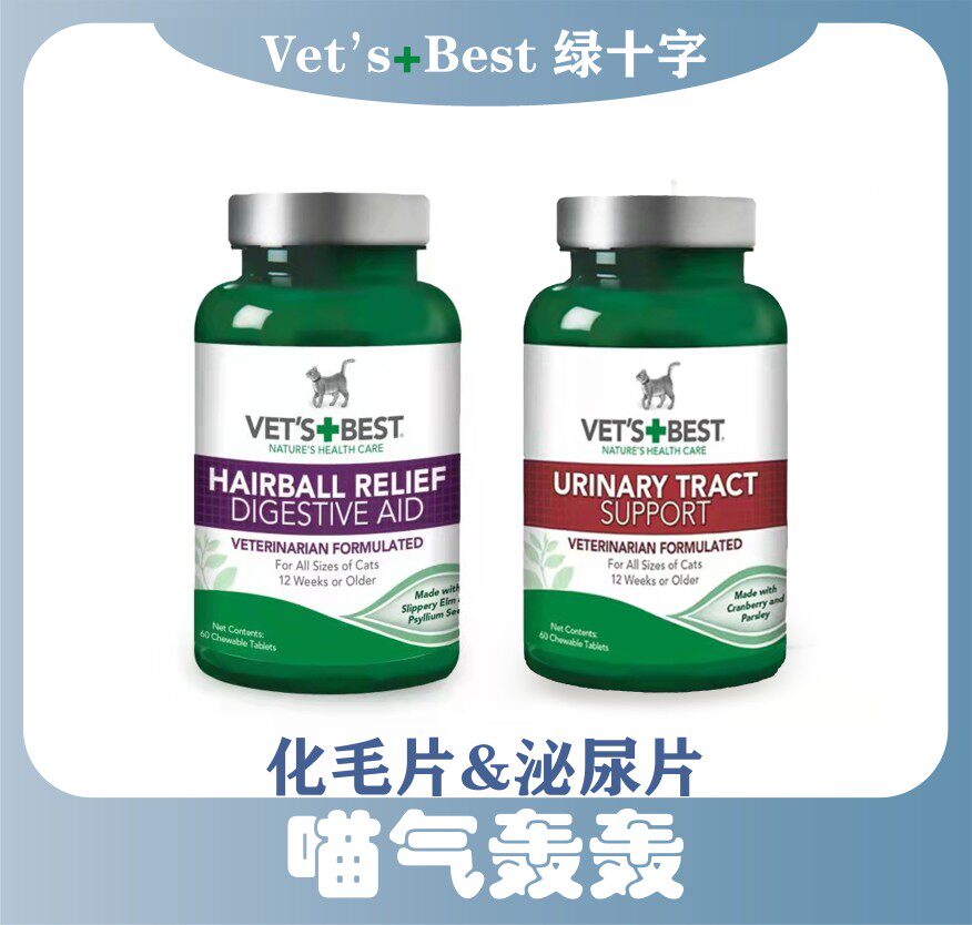 限时两瓶85 绿十字vets best维倍斯功能猫草片化毛片泌尿片60片