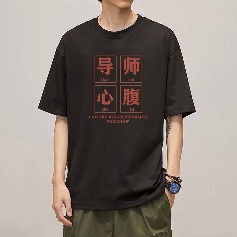 趣味文字导师心腹大患T恤短袖老板心腹大患衣服领导心腹大患体恤