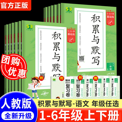 53小学基础练语文积累与默写