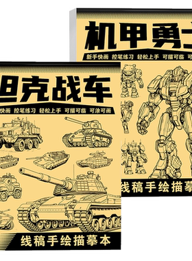 枪械武器坦克战车机甲勇士飞船战车线稿描摹本漫画美少女美少年Q版古风人物男孩女孩手绘控笔练习绘画本涂色本画本卡通画册玩具