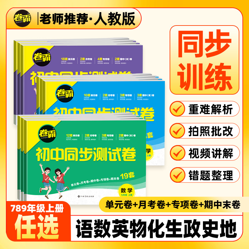 2025新版卷霸初中同步测试卷七年级初一二三八年级人教版7上册北师大语文数学英语历史地理生物视频卷子练习题训练专项图书试卷