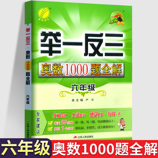举一反三奥数1000题全解小学6六年级数学思维训练上下册专项题库应用题人教版苏教北师大奥数思维训练天天练从课本到奥数