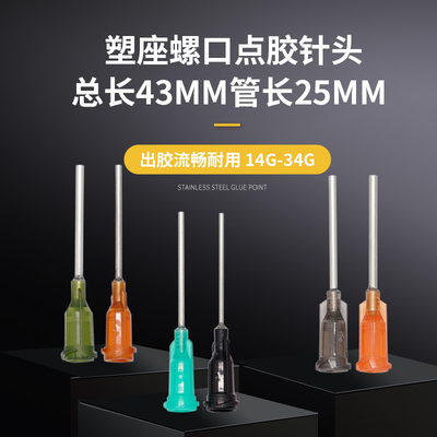 塑座螺口不锈钢点胶针头总长43mm点胶机点胶阀实验室工业注射器配