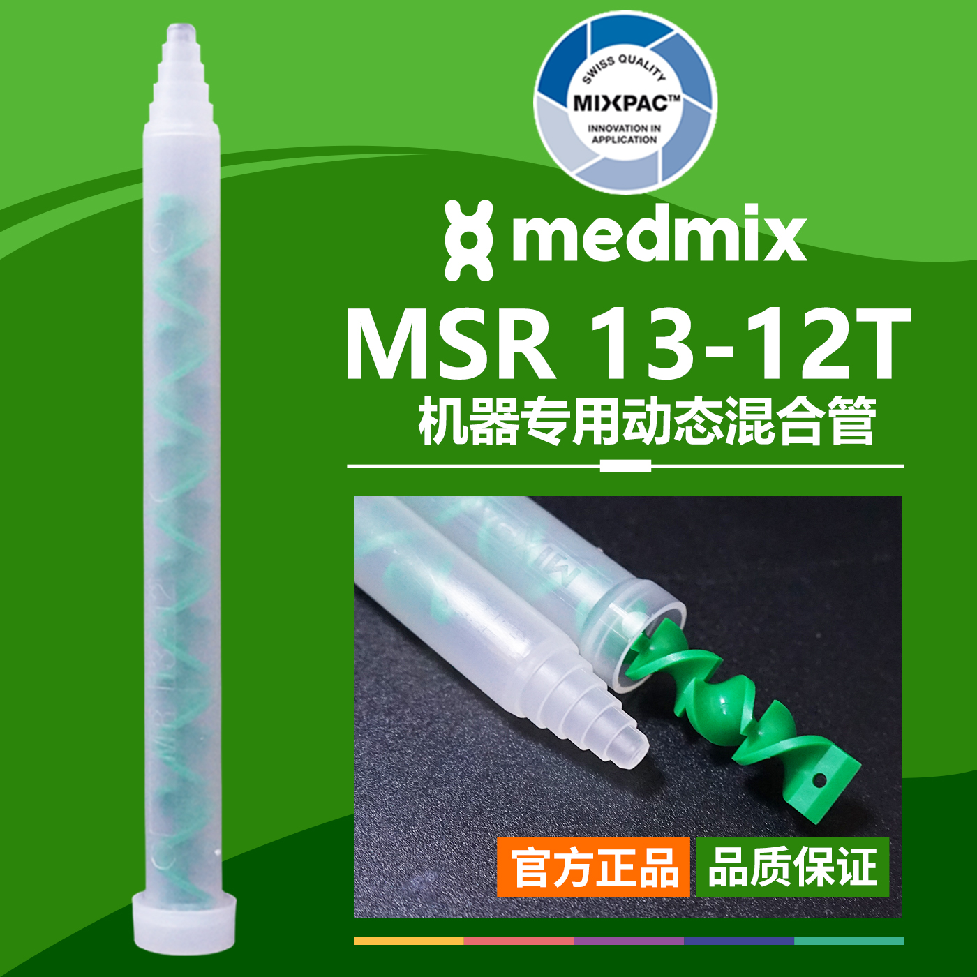 原装AB胶MSR 13-12T瑞士MIXPAC电动搅拌绿芯动态注胶机用混合胶管