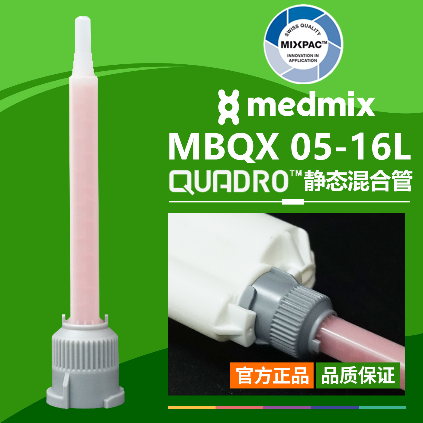 方形静态MIXPAC瑞士MBQX05-16L点胶混合管双组份AB胶结构胶混胶管