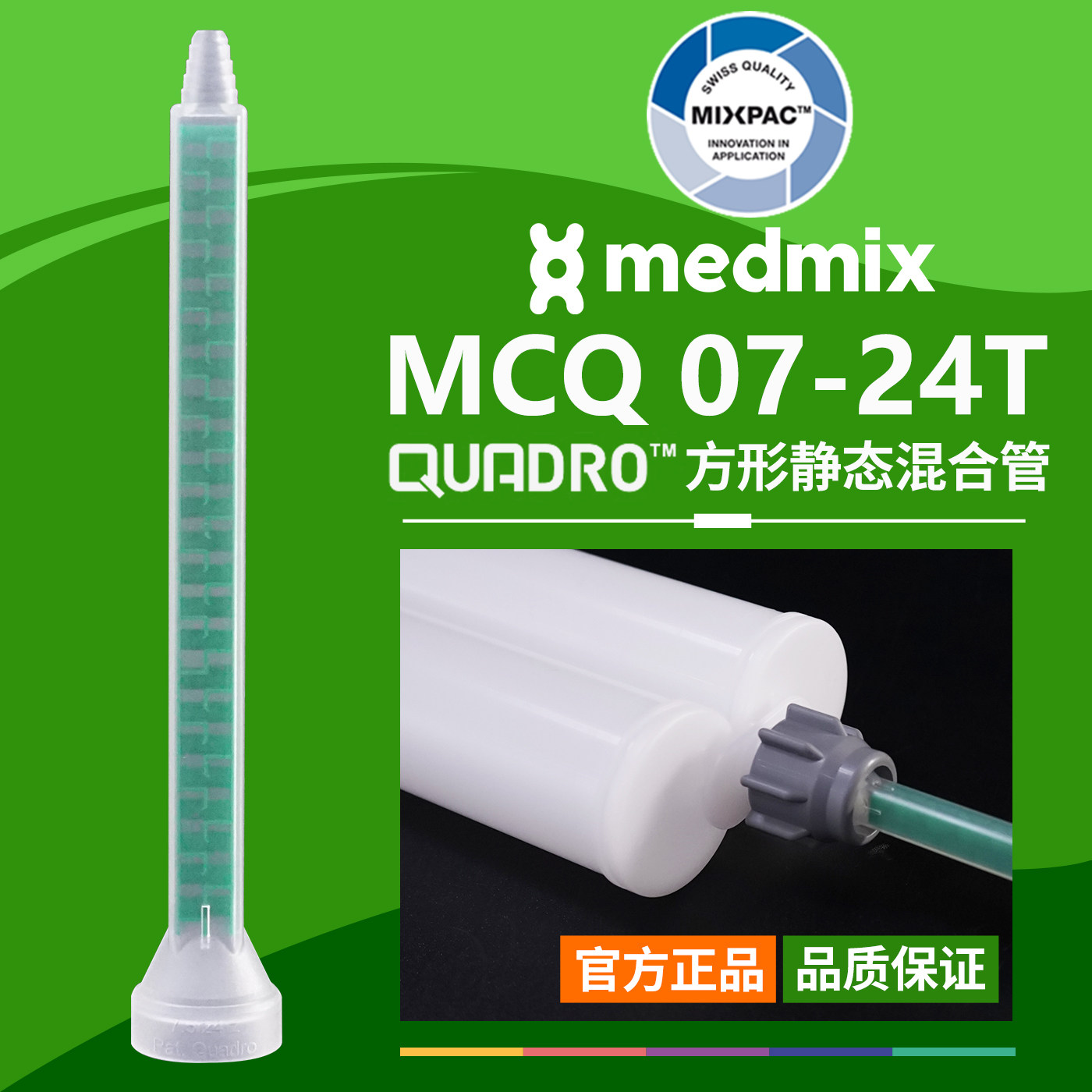 双组份AB胶MIXPAC瑞士MCQ 07-24T方形静态点胶混合管结构胶混胶管
