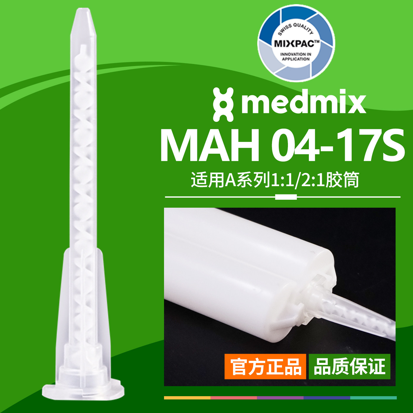 静态点胶MIXPAC瑞士MAH 04-17S混合管50ml双组份AB胶结构胶混胶管