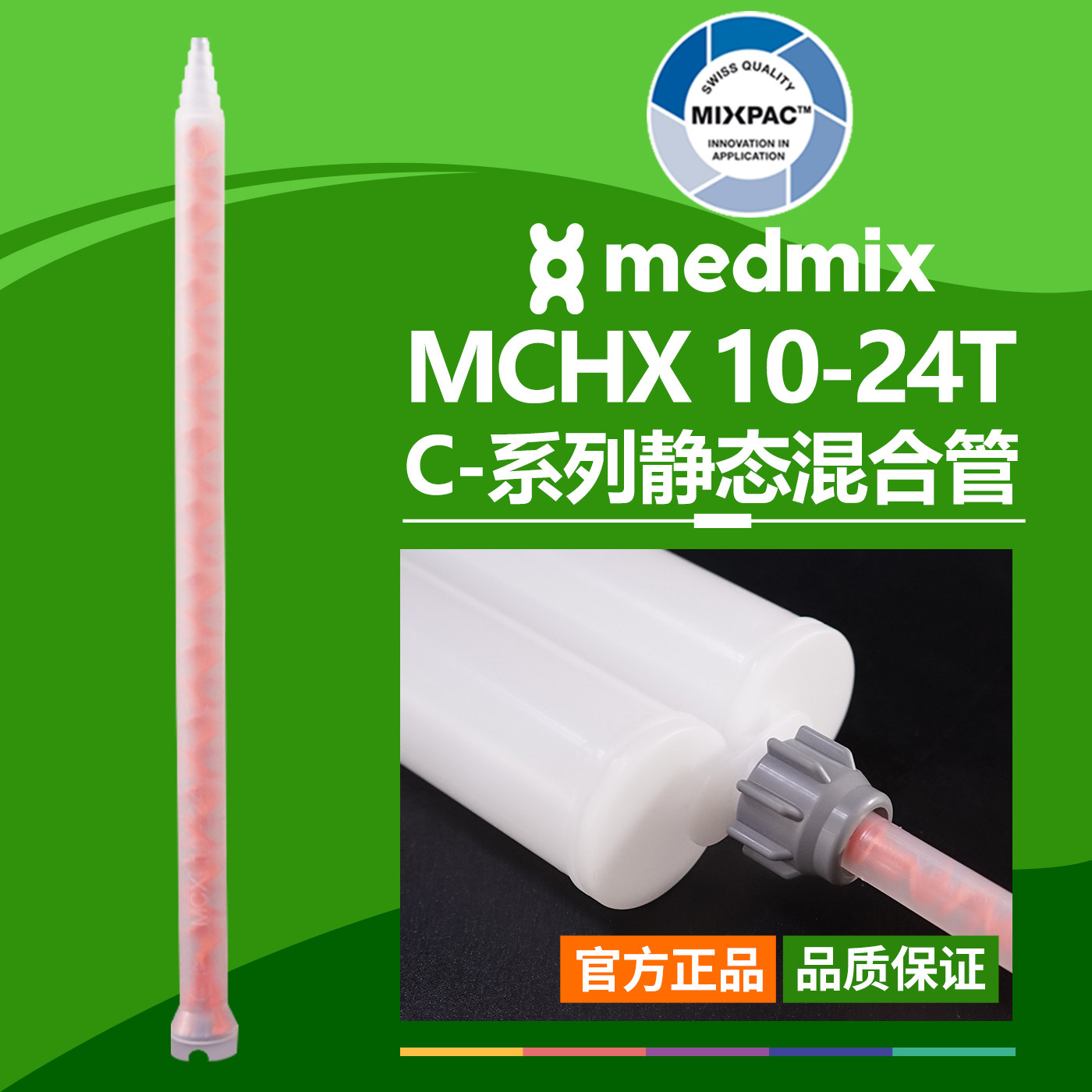 AB结构MCHX10-24T瑞士MIXPAC原装双组混胶管螺纹红芯静态混合胶管