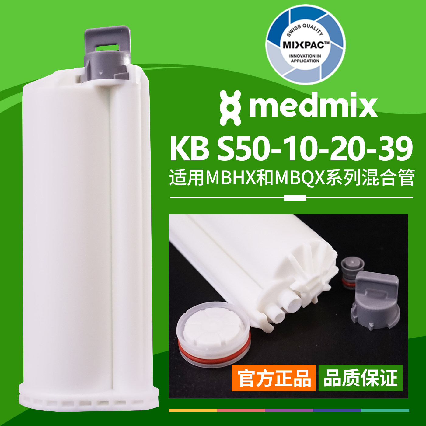 MIXPAC胶筒瑞士50ml毫升10:1 PBT双组份AB结构胶KB S50-10-20-39