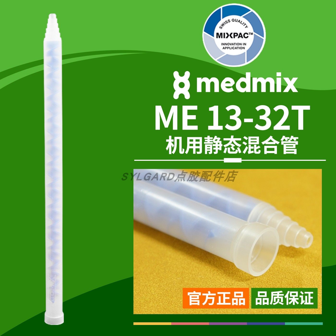 原装STATOMIX注胶机ME13-32T瑞士MIXPAC专用混料蓝芯静态混合胶管