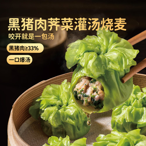 头厨黑猪肉荠菜灌汤烧麦