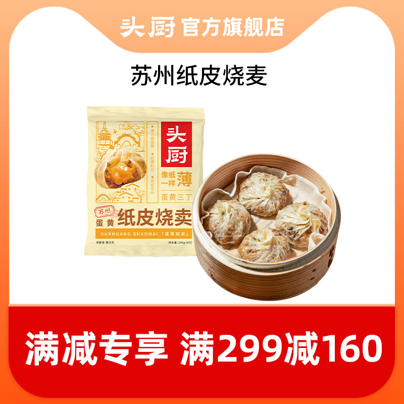 苏州头厨糯米蛋黄芝士纸皮烧麦