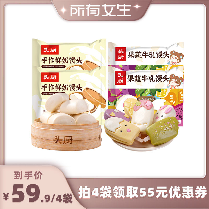 【所有女生直播间】头厨果蔬牛乳馒头2袋+鲜奶馒头2袋,粮油调味/速食/干货/烘焙,儿童面点/包点,淘宝优惠券,粉丝福利购,淘宝优惠卷