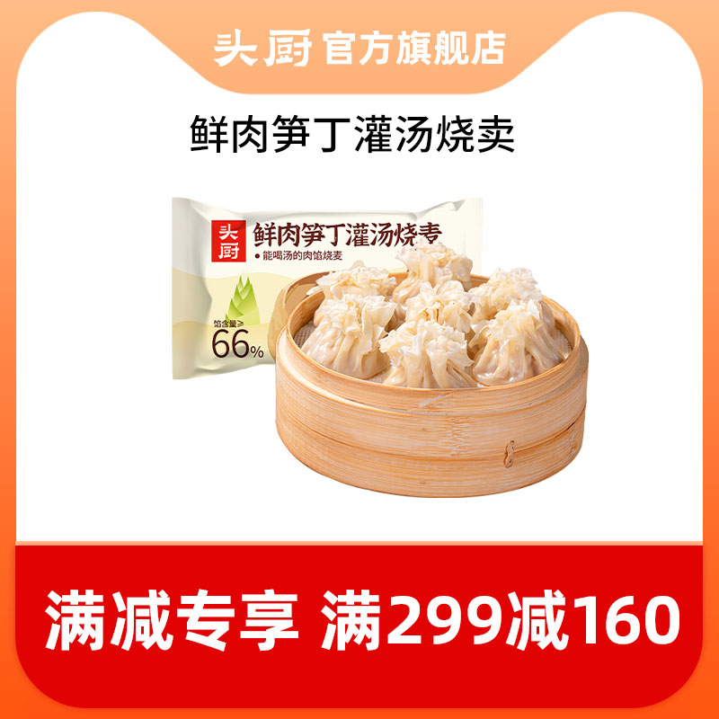 【满减专享】头厨鲜肉笋丁灌汤烧麦速食早餐半成品薄皮烧卖冷冻
