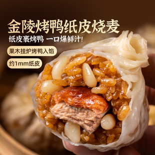 头厨金陵烤鸭纸皮烧麦烧卖儿童早餐半成品