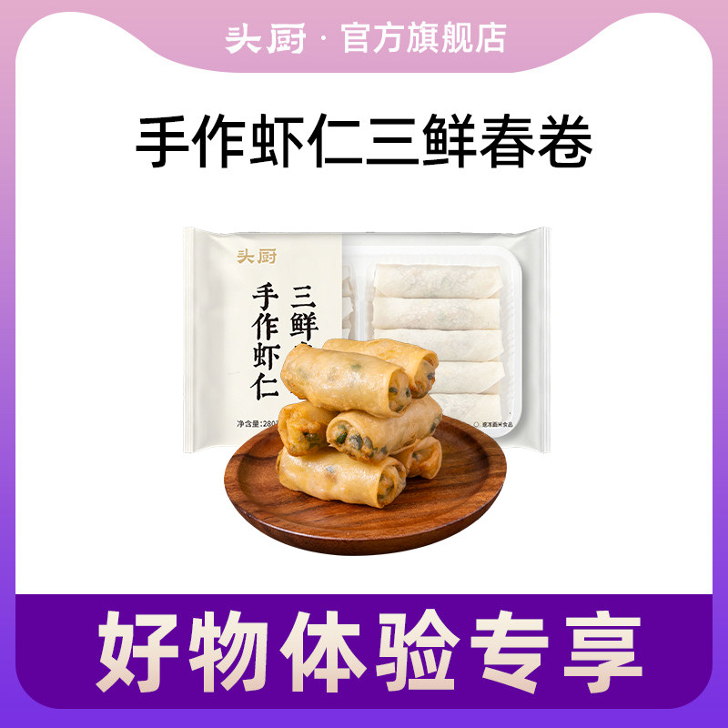 【好物体验专享】头厨手作虾仁三鲜春卷半成品速食鲜肉炸春卷春饼
