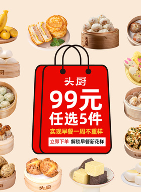 【99元5样】头厨老面小笼包葱油饼宝宝馒头烧卖花卷早餐儿童营养