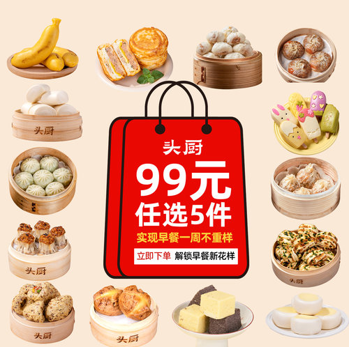 99元任选5件小笼包馒头烧卖早餐