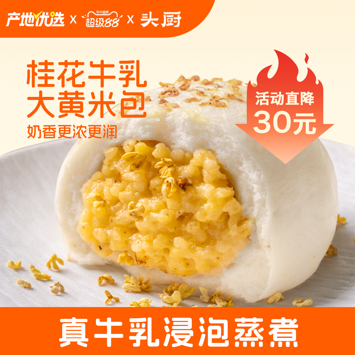 头厨桂花牛乳大黄米包奶黄包早餐包点面点牛奶馒头
