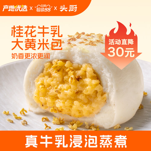 头厨桂花牛乳大黄米包