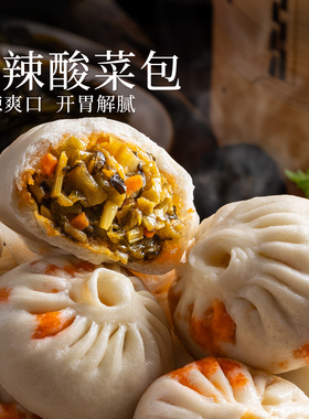 头厨香辣酸菜包老面小笼包包子手工包制速食儿童早餐馒头720g