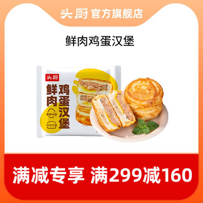 【满减专享】头厨鲜肉鸡蛋汉堡肉饼馅饼空气炸锅半成品肉蛋堡