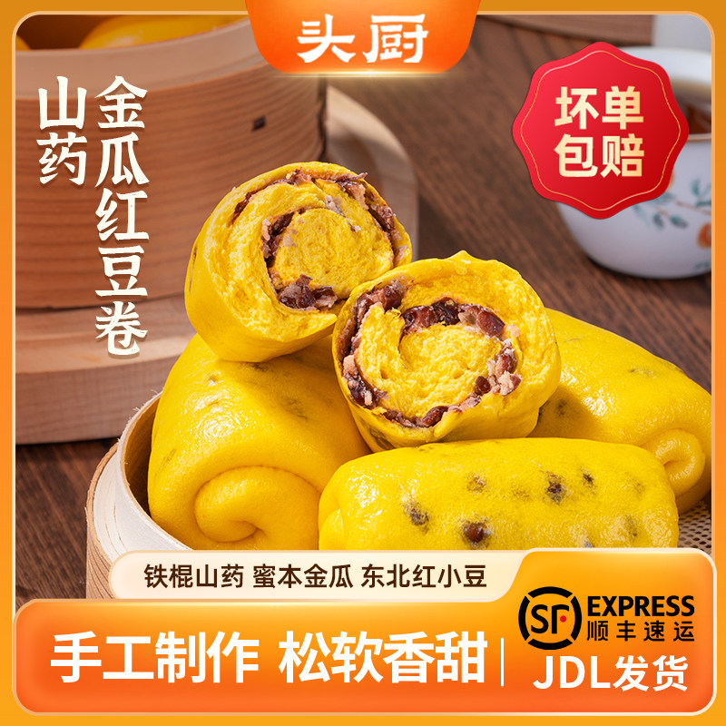 头厨山药金瓜红豆卷早餐
