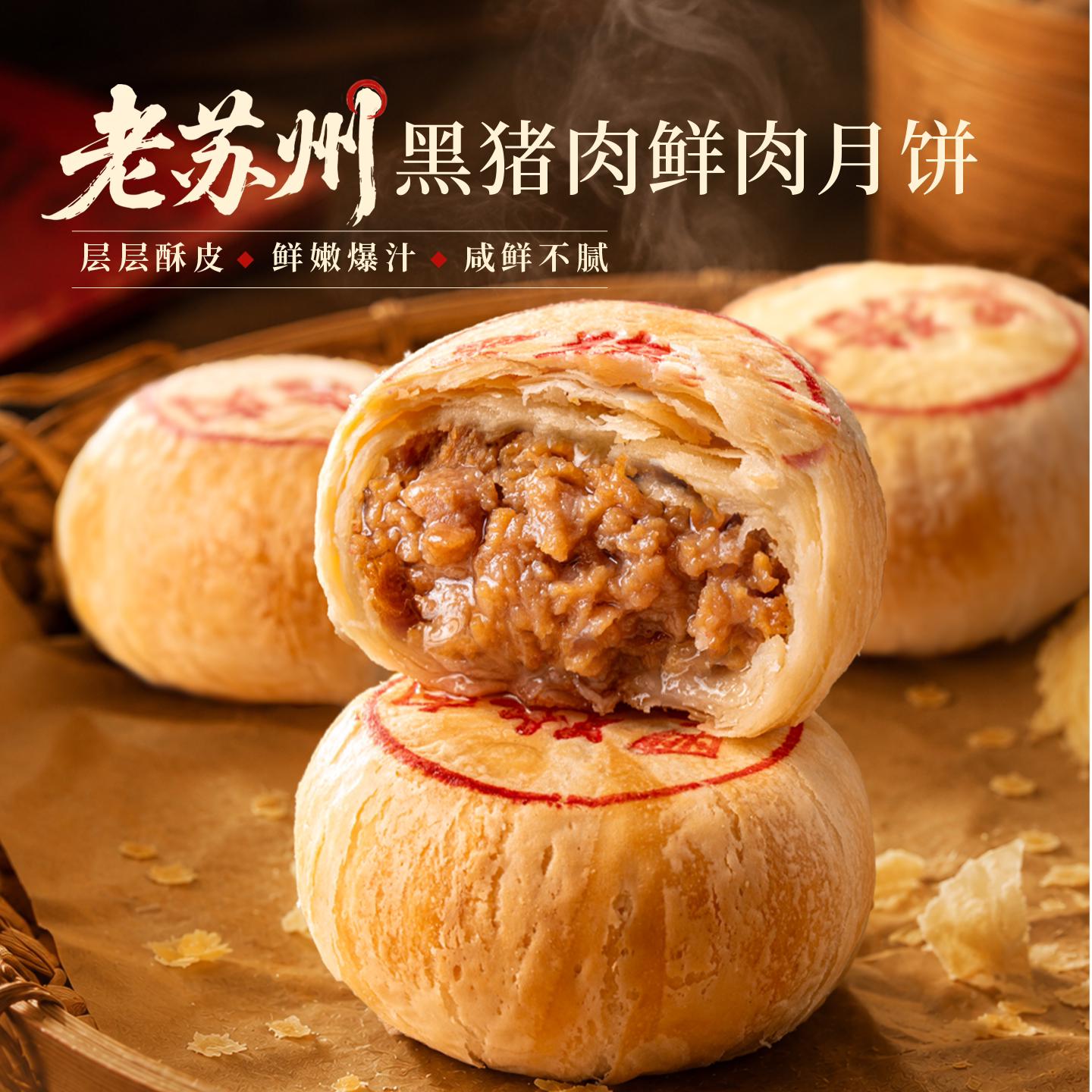 头厨黑猪肉月饼苏州特产苏式月饼苏式酥皮现烤月饼鲜香空气炸锅