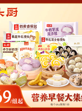 【69元选3件】头厨果蔬鲜奶红糖馒头芝士卷小夹馍香蕉包儿童早餐