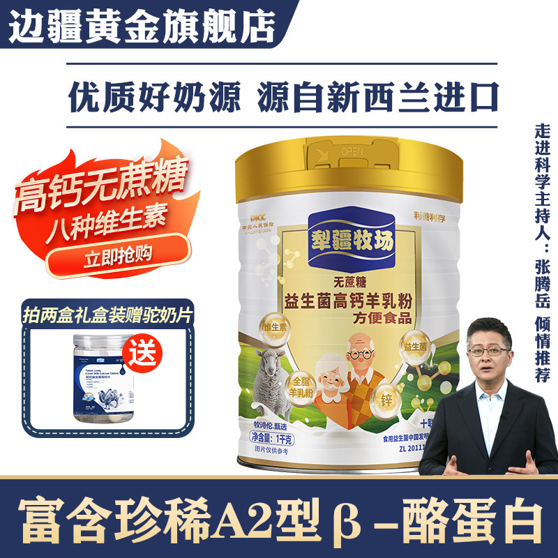 益生菌羊奶粉边疆黄金送奶钙