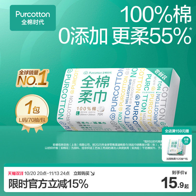 全棉时代一次性洗脸巾纯棉棉柔巾L码尝鲜装70片/包干湿两用
