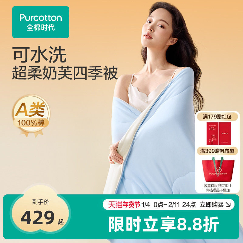 全棉时代被子100%纯棉针织棉花被子床品蓬松透气亲肤棉芯可水洗,床上用品,棉花被,淘宝优惠券,粉丝福利购,淘宝优惠卷