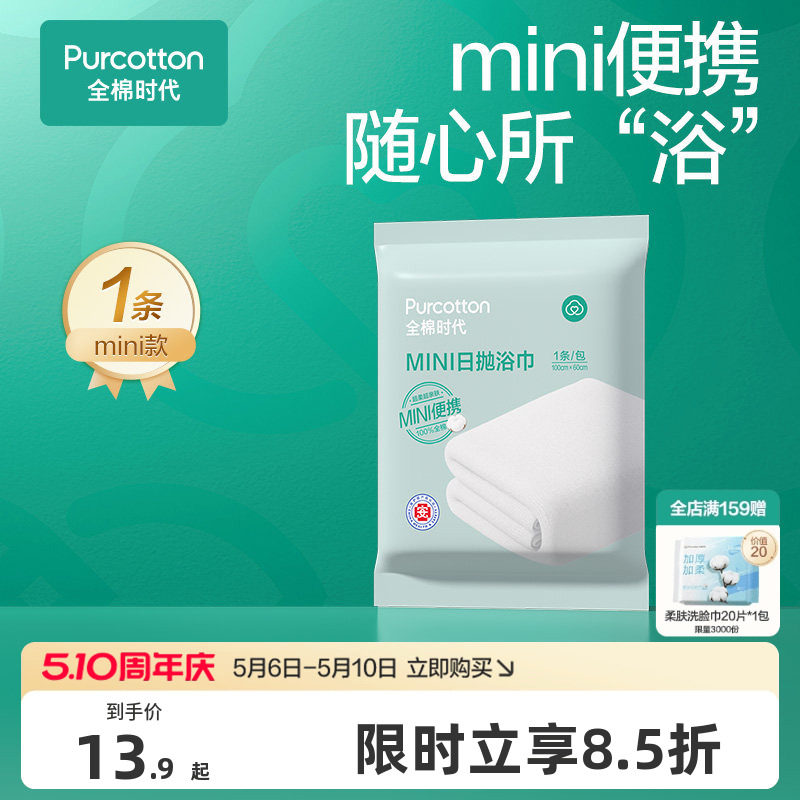 全棉时代一次性浴巾纯棉旅游旅行出差酒店用品毛巾便携独立包装