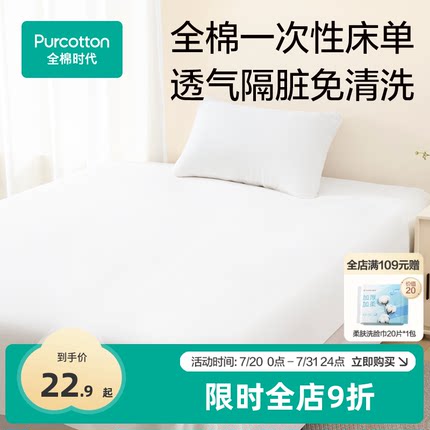 全棉时代一次性床单单件纯棉单双人出差旅游便携独立包装酒店隔脏