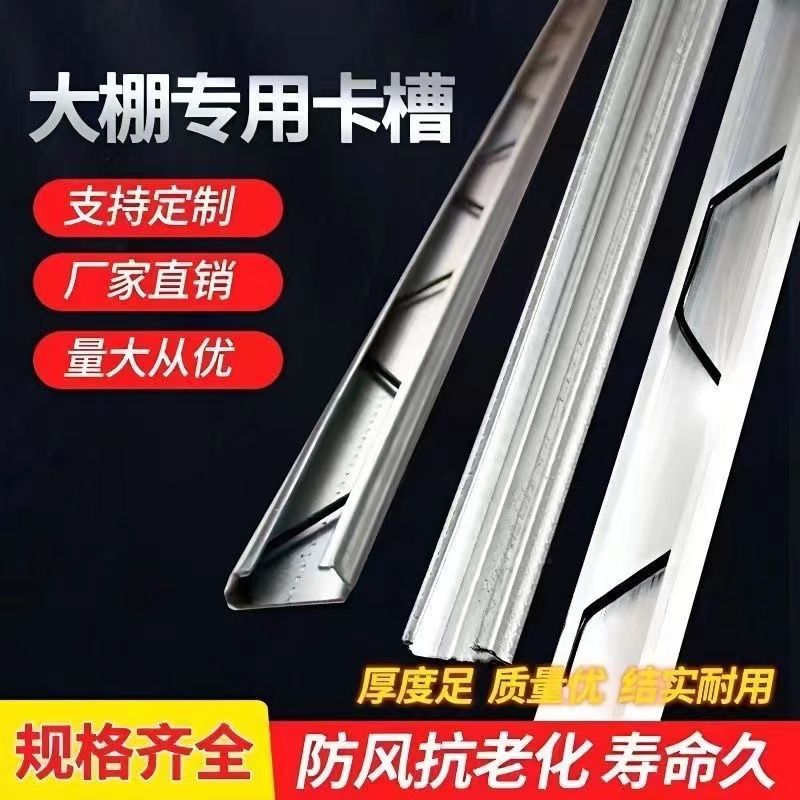 大棚卡槽防风耐腐蚀压模槽高强镀锌卡槽加厚暖棚专用铝合金压条槽