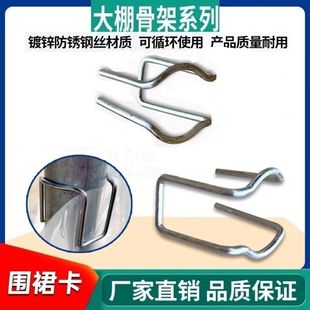 温室大棚配件围裙卡裙膜固定卡固定夹子固膜钢丝棚膜卡扣围膜挂钩