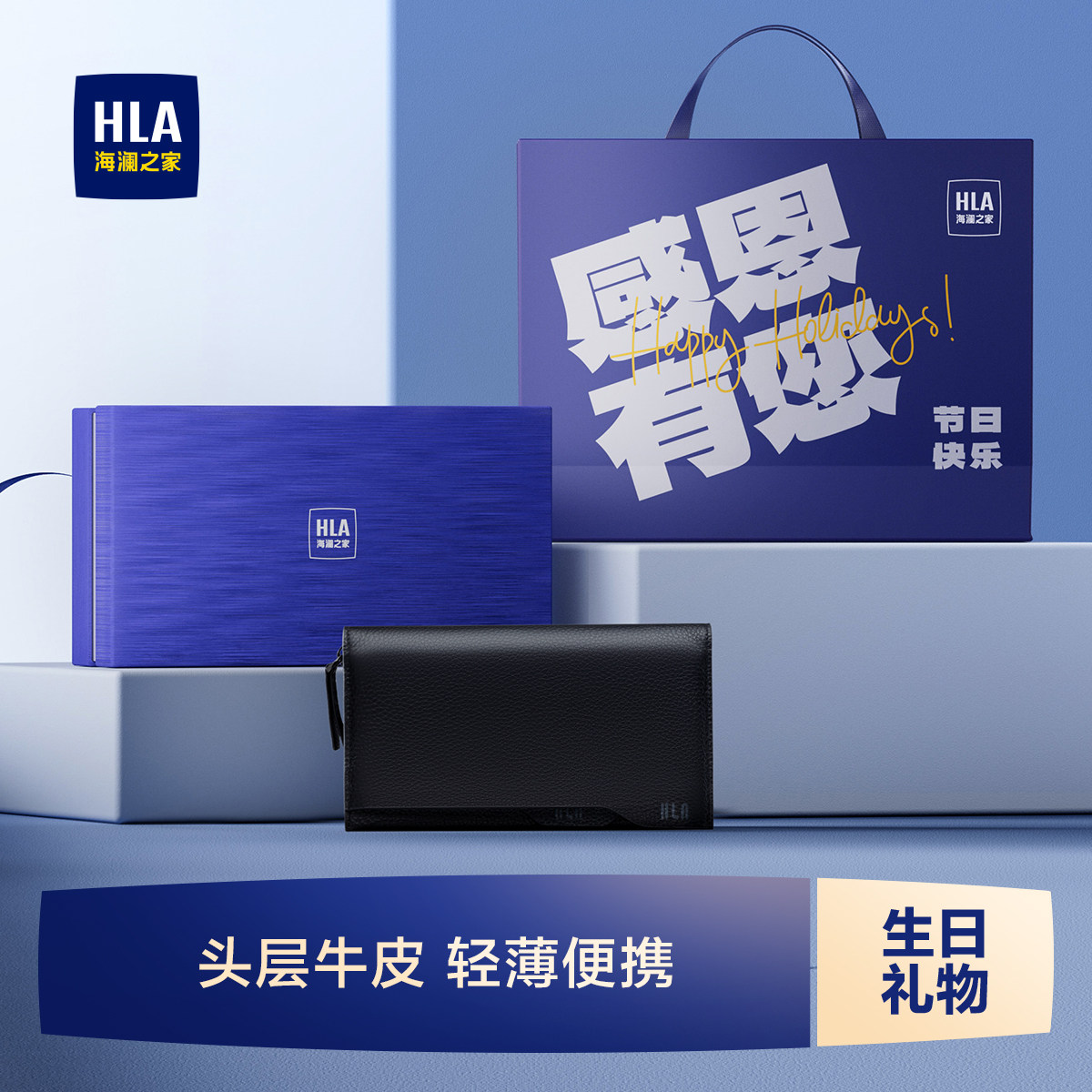 【生日礼物】HLA/海澜之家男士钱包长款真皮多功能牛皮礼盒送爸爸