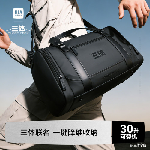 HLA/海澜之家三体联名款男士旅行包短途旅游2026新款手提大容量女