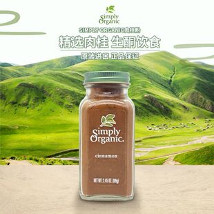美国Simply Organic纯肉桂粉玉桂桂皮粉咖啡烘焙健身冲饮Cinnamon