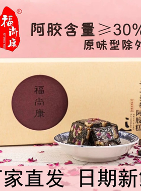 福尚康阿胶糕五种口味手工熬制传统工艺娟娟东阿驴皮补气血养颜