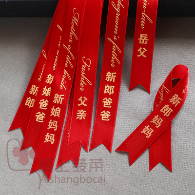 胸花称呼条字条丝带飘带结婚