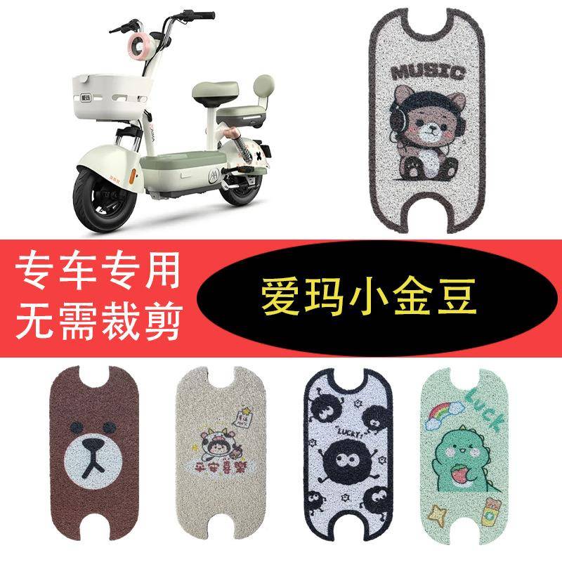 适用于爱玛小金豆脚垫新国标电动车坐垫套电瓶车座套防水脚踏垫