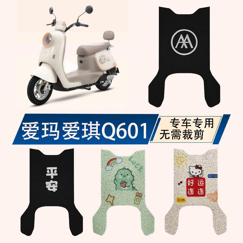 适用爱玛爱琪Q601电动车脚垫电瓶车AM1000DT-32S/42防水丝圈脚踏