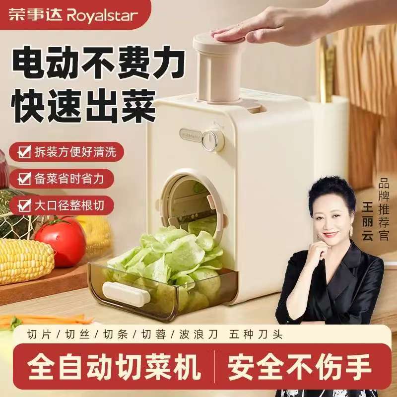 荣事达全自动多功能切菜器