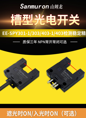 U型光电开关传感器槽宽13mm无人售货机EE-SPX303N/403N限位感应器