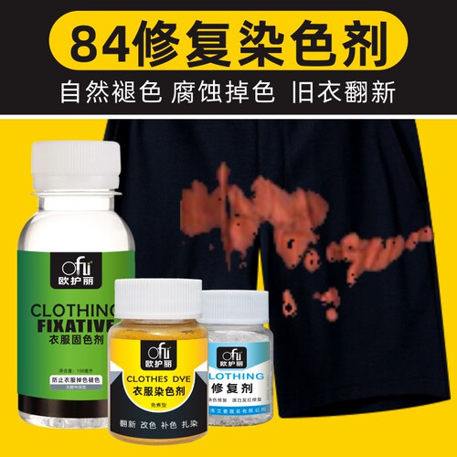 84消毒液掉色修复染色剂