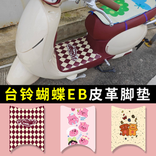 专用于台铃蝴蝶EB皮革脚垫电动车防水脚踩皮耐磨踏板垫可爱装饰