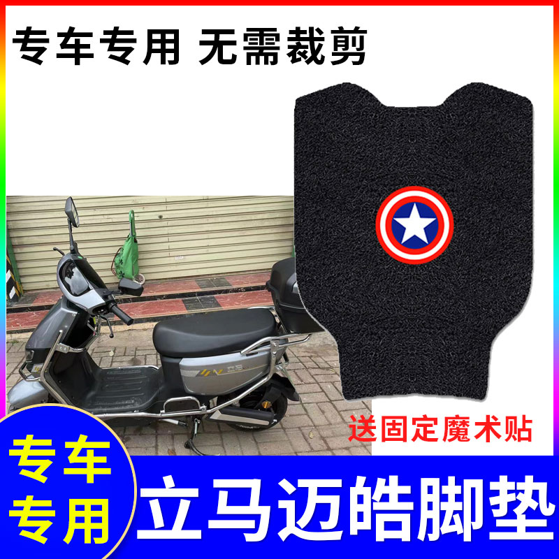 防水电动车脚垫立马迈皓