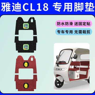 适用雅迪CL18三轮车脚垫YD1000DZK-43C电动三轮车防水防滑踏板垫