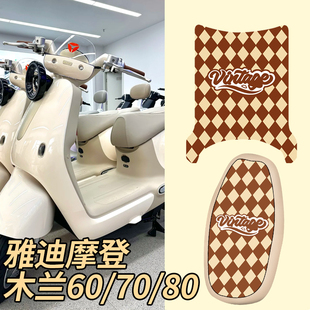 M皮革脚垫电动车专用YD1200DT 73E防水防滑 适用雅迪木兰60